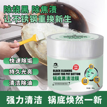 锅底黑垢清洁膜不锈钢清洁膏 锅具去重油污净去污神器厨房清洗剂