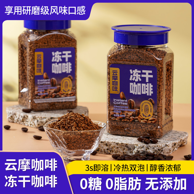 Yunmo Coffee Freeze-Dried Black Coffee 100G/Bottle Yunnan Arabica Coffee American Instant Coffee