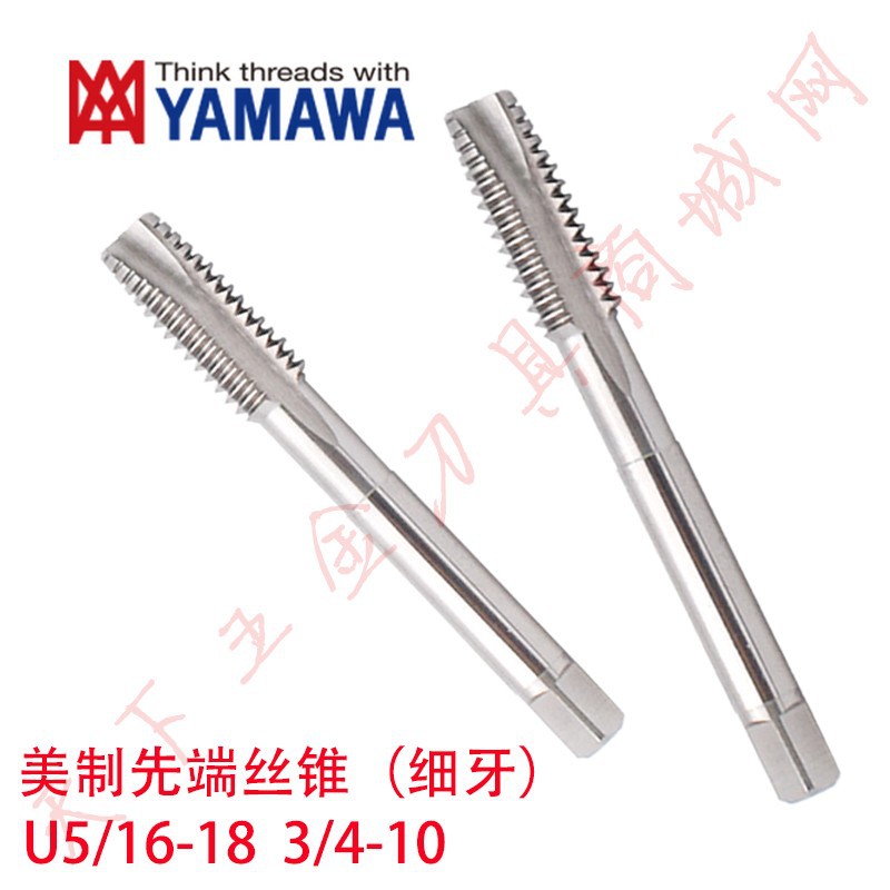 日本YAMAWA美制细牙先端丝锥攻U5/16 3/8 7/16 1/2 5/8 9/16 3/4