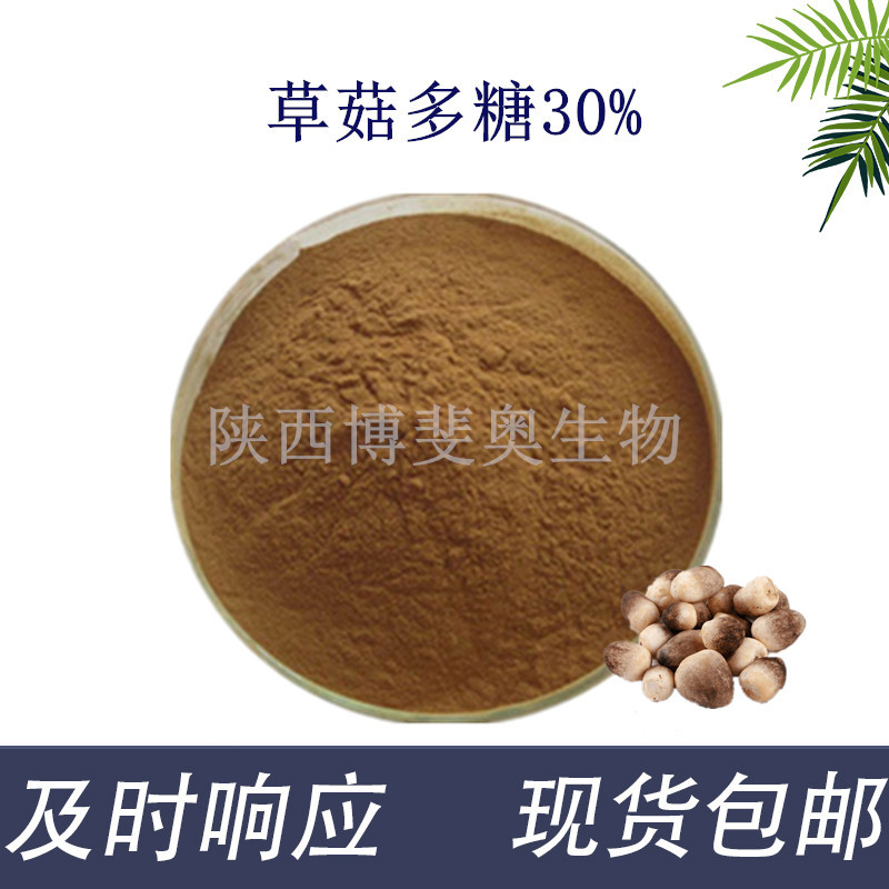 草菇多糖30%草菇提取物速溶草菇粉食品保健品原料现货直发