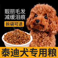 泰迪专用狗食官方旗舰店正品小型犬幼犬成犬贵宾太迪通用型3斤霜