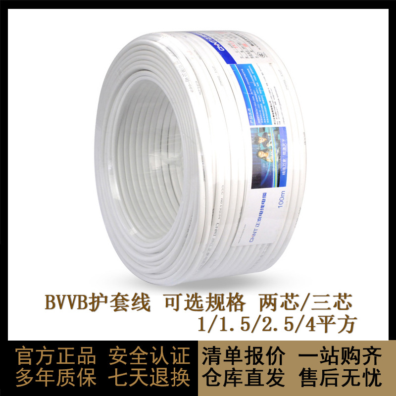 正泰硬护套线BVVB2*1家用电线二芯三芯保护套线100米1卷1.5平2.5