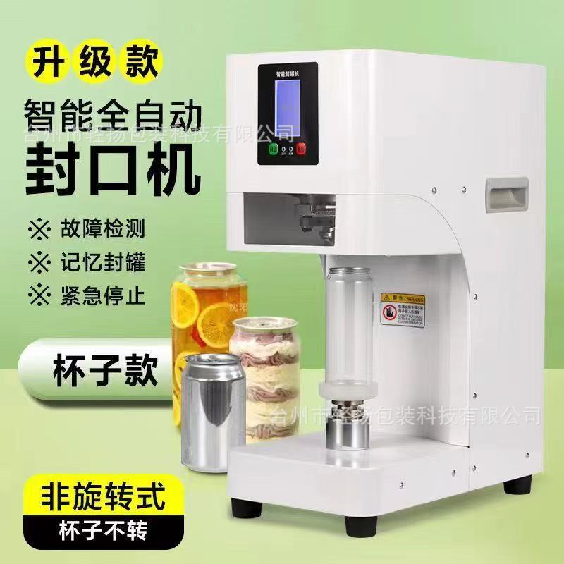 易拉罐旋压封口机奶茶店饮料智能铝盖封杯机商用封罐机定制口径