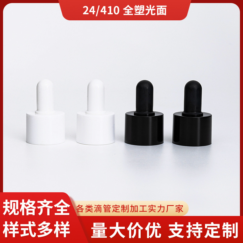 现货黑色24-410全塑光面胶头滴管盖塑料圈化妆水精油瓶玻璃滴管盖