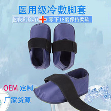 医用可绑冰敷脚套运动医疗受伤专用热敷袋降温厂家批发冷敷冷热敷