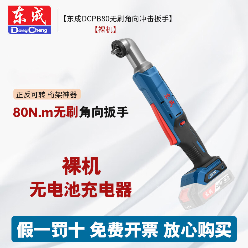 Dongcheng DCPB80 ángulo recargable sin escobillas llave de impacto de litio eléctrico 90 grados de ángulo recto llave eléctrica truss