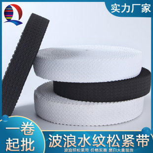 Wave-Patterned Nylon Elastic Band for Skirts, High-Elasticity Rubber Band, Black and White Elastic Webbing, Clothing Accessory, Stretchable