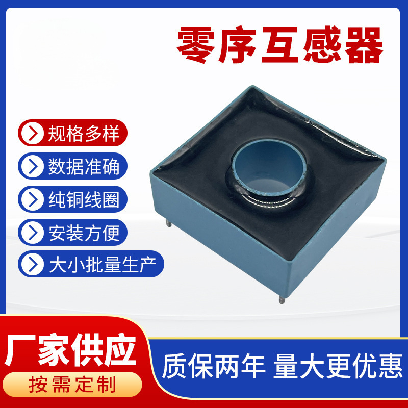 剩余零序电流互感器漏电保护装置高磁导抗过载微型低压零序传感器