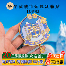 漠河村北极村旅游景点文创磁吸金属冰箱贴创意金属冰箱贴定 制