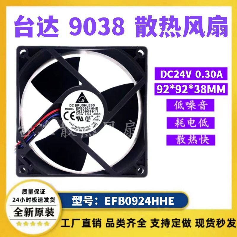 原装台达 EFB0924HHE 24V 0.30A 9038 9CM大风量 变频器散热风扇