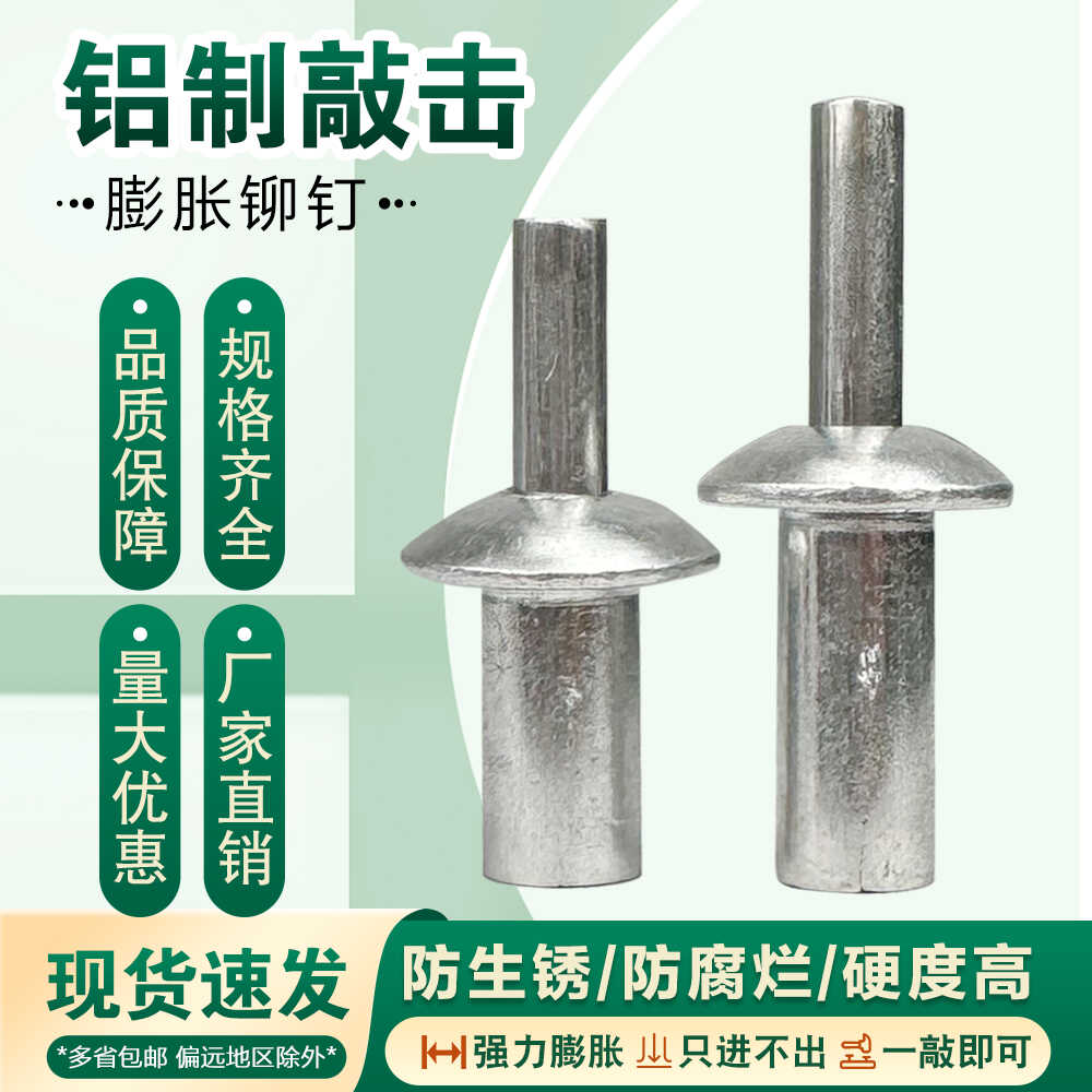 敲击式铝铆钉击芯铆钉膨胀螺丝击打铆钉膨胀卡扣子母铆钉花蓬帐钉