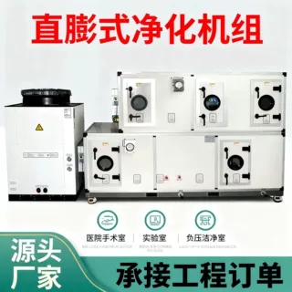 直膨式空调机组医院手术室新风处理净化空调化工制药厂恒温恒湿机
