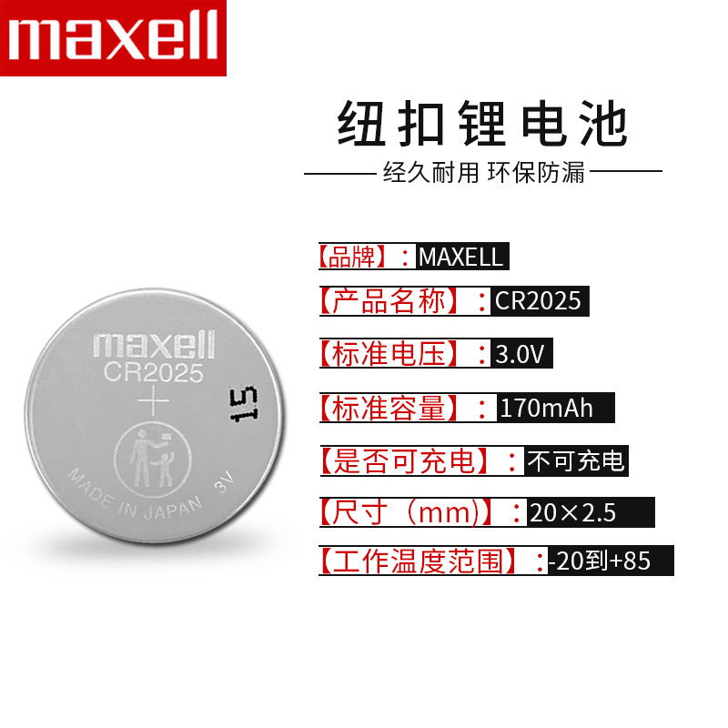 正品Maxell麦克赛尔 CR2025 3V纽扣电池工业装日本制造长期供应