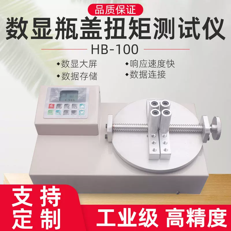 特价批发HB瓶盖扭矩测试仪智能化计量仪器检测瓶盖开启或旋紧扭力