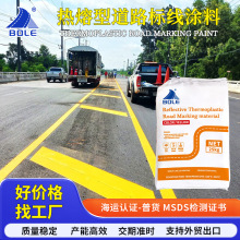 广东伯乐城市道路热塑性标线材料热熔标线涂料工厂家贸易出口