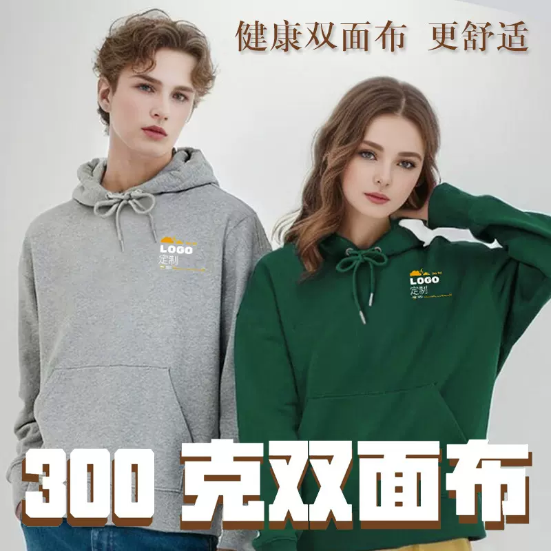 300克春秋贴肤双面布连帽卫衣定制印logo健康布圆领衫工作服帽衫