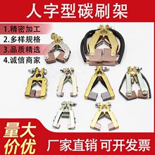 电机碳刷架炭刷架总成通用人字v形支架刷握大功率电刷滑环导电环