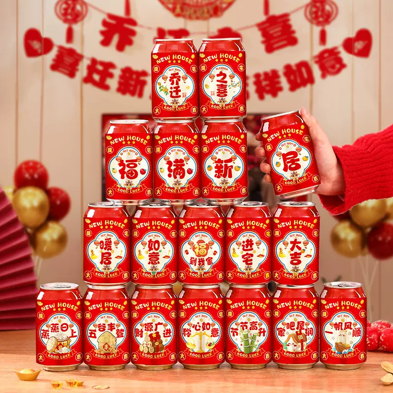 乔迁之喜可乐贴纸入宅仪式用品饮料易拉罐贴搬家入宅新居布置装饰