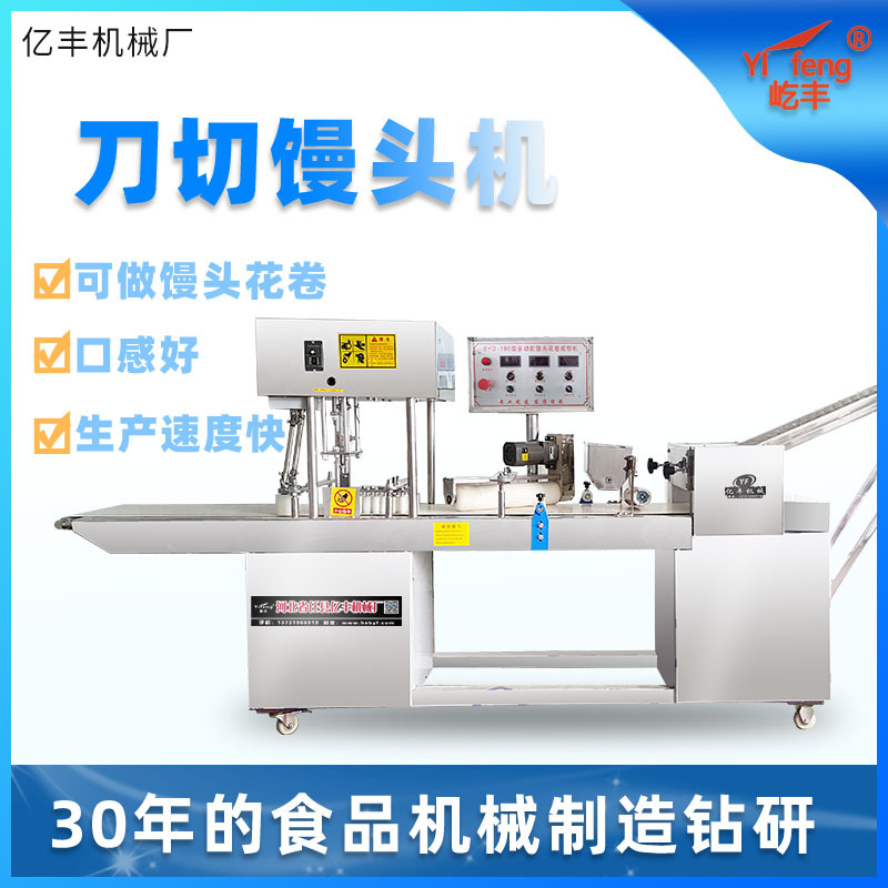屹丰刀切卷面馒头机馒头花卷成型机方厂家批发智能全自动多功能