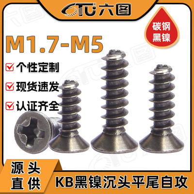 碳钢KB十字沉头平尾自攻镀黑镍螺丝平头平尾自攻螺钉M2/M3/M4/M5