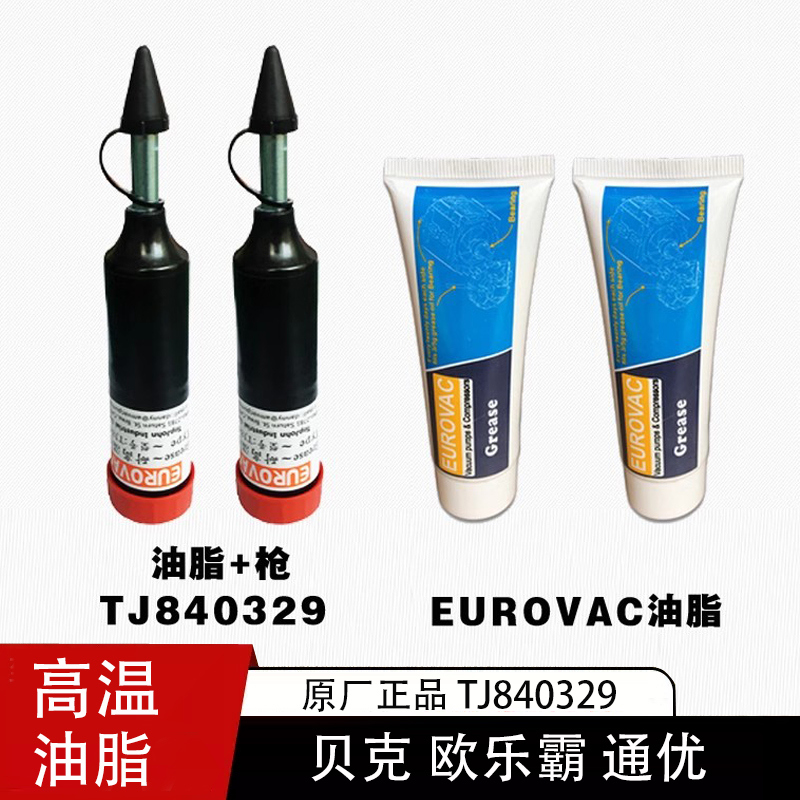 贝克气泵轴承油脂进口耐高温TJ840329EUROVAC欧乐霸风泵黄油