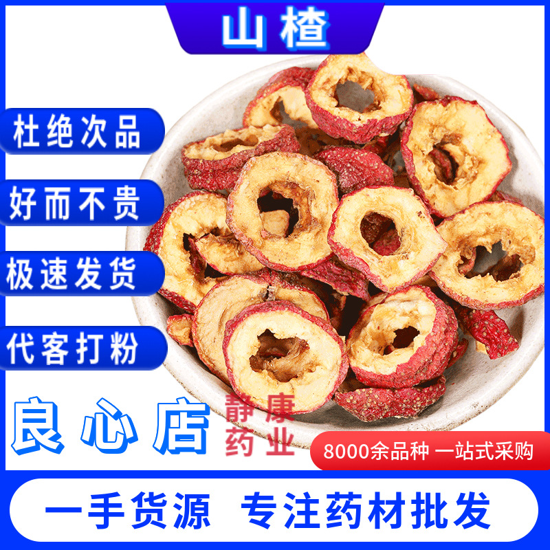 山楂 山楂干 山楂 山楂圈 山楂片 肉粒山楂 野山楂 山楂粉