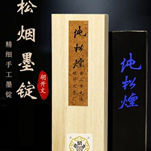 安徽屯溪胡开文黄山/纯/精细/紫云古法松烟墨块墨条墨锭墨柱文房