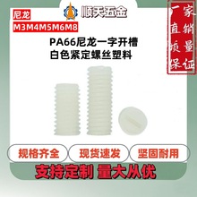 深圳工厂PA66尼龙一字开槽白色紧定螺丝塑料无头机米螺钉M3M4M5M6