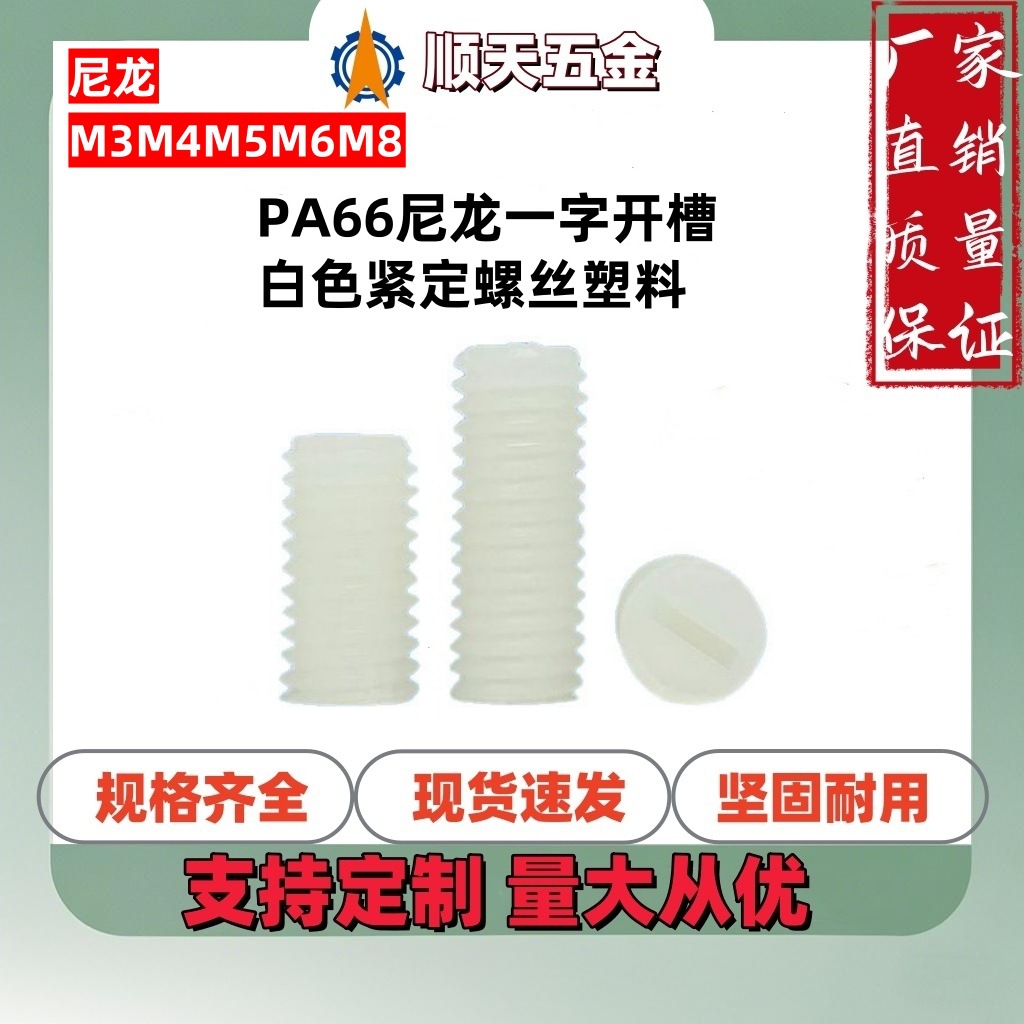 深圳工厂PA66尼龙一字开槽白色紧定螺丝塑料无头机米螺钉M3M4M5M6