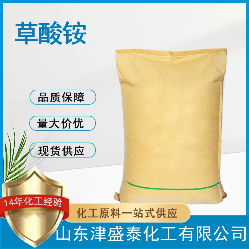 乙二酸二铵盐 分析试剂 厂家现货 含量99% 1113-38-8 草酸铵