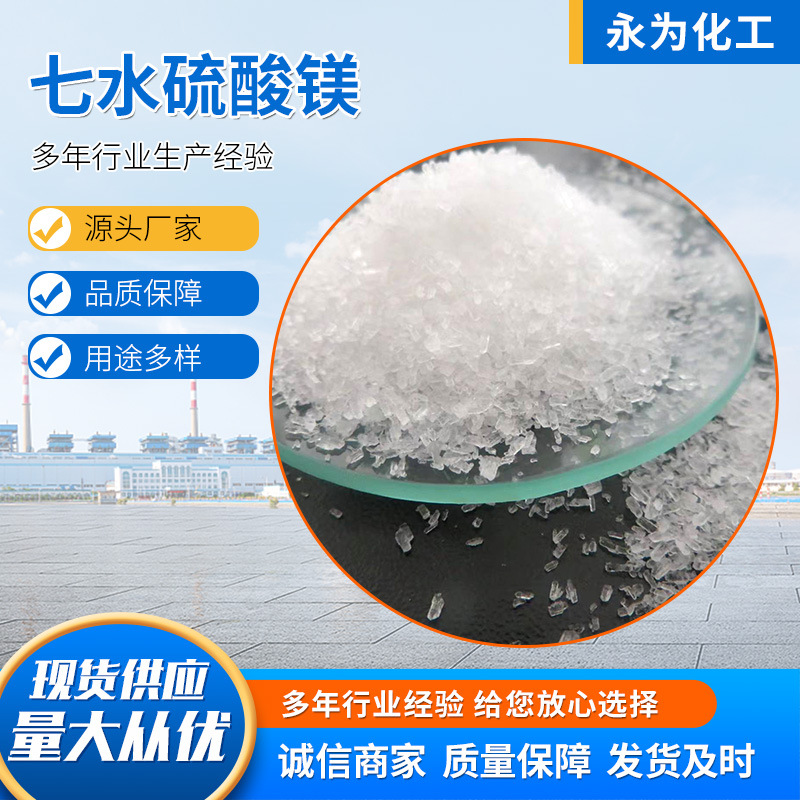 厂家供应工业硫酸镁 肥料水处理晶体颗粒 99含量七水硫酸镁