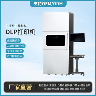 Industrial-Grade Engineering Material Dlp Printer with a Fully Enclosed Body Supports a Variety of Imported Consumables and Control Chips