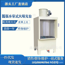 901型圆弧水帘式喷光台喷漆台鞋用喷光机皮鞋喷漆台喷光厂家直销