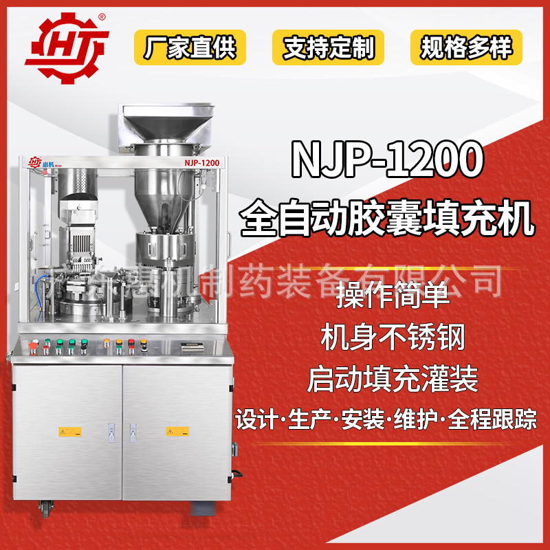 广东惠机NJP-1200密封胶囊填充机 胶囊充填机 粉末颗粒空心胶囊机