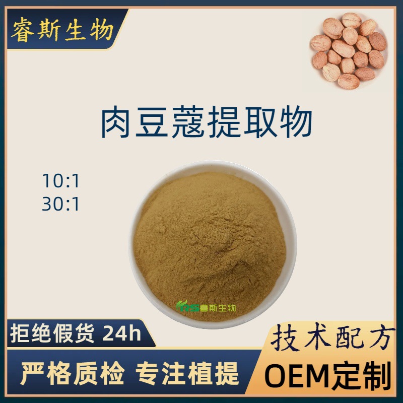 植物肉豆蔻提取物10:1/30:1药食同源 水溶性原料 厂家