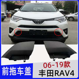 适用13-19丰田荣放RAV4拖车盖前保险杠拖车钩牵引绳盖板拖车孔盖
