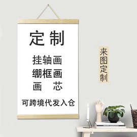 外贸实木挂轴画无框画动漫装饰画挂画帆布画布艺卷轴礼品壁画海报