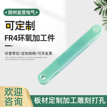 fr4环氧板加工件 玻纤板加工 环氧树脂板钻孔 树脂绝缘板加工件