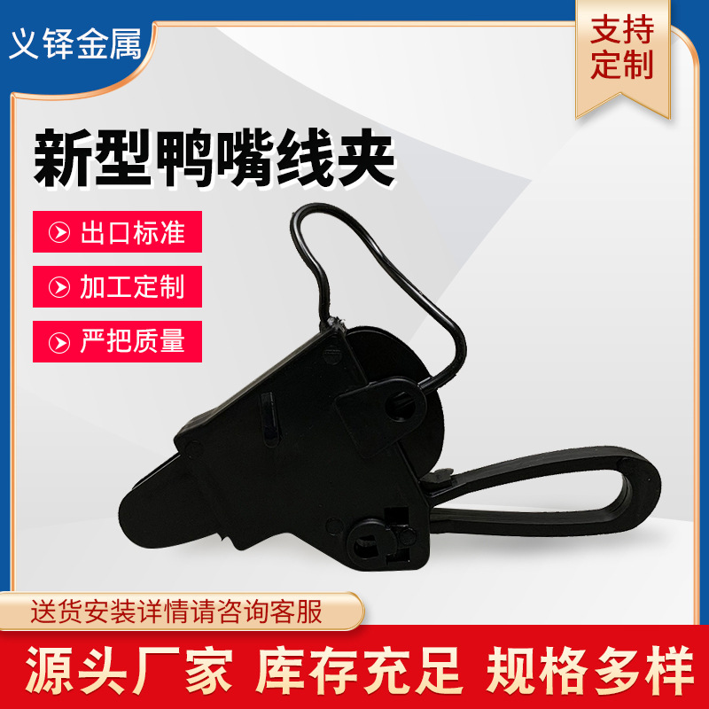 新型鸭嘴线夹通信光纤拉线夹光缆耐张夹具鸭嘴型夹扁嘴线缆线夹