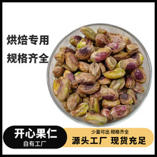 工厂原料开心果仁坚果零食干果去壳蛋糕原料零食无添加食品厂批发