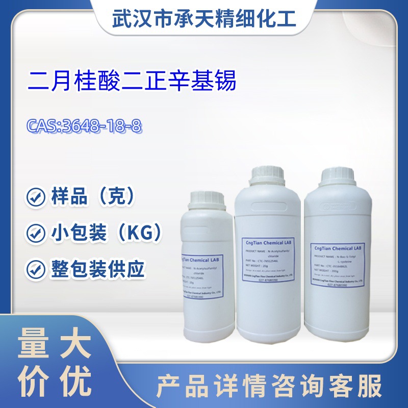 二月桂酸二正辛基锡  3648-18-8  样品 1kg   25kg  大小包装