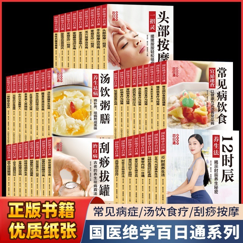国医绝学百日通系列 家庭养生保健书籍常见病症汤饮食疗刮痧按摩