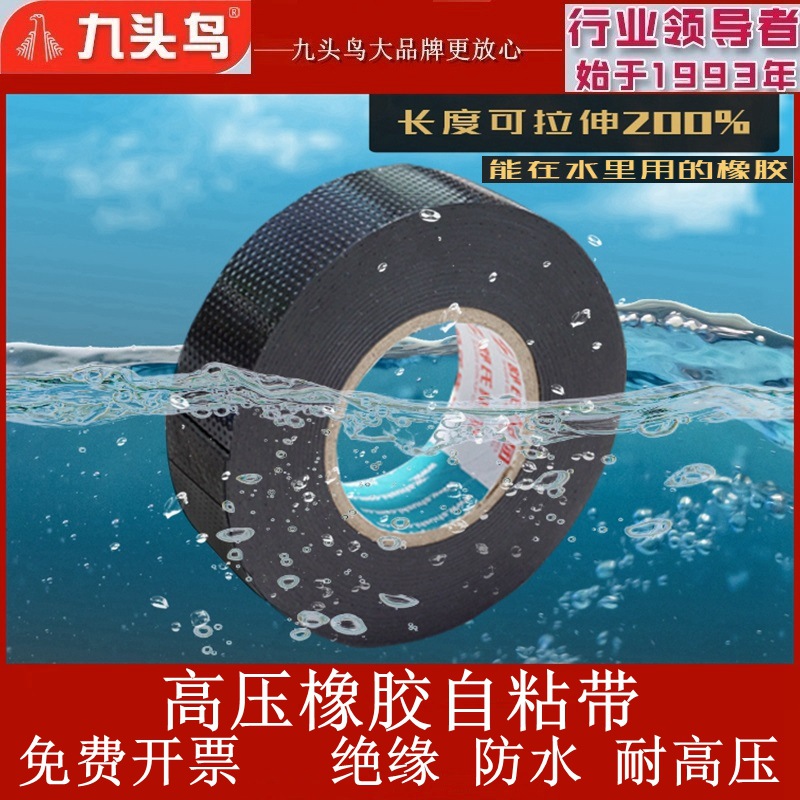舒氏耐高压防水绝缘橡胶自粘带电老虎电工胶带九头鸟电缆电线胶布