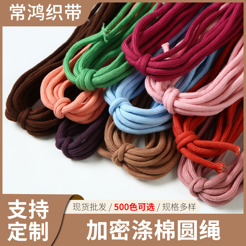彩色加密涤棉圆绳500色可选 卫衣帽绳裤腰绳运动裤抽绳服装辅料