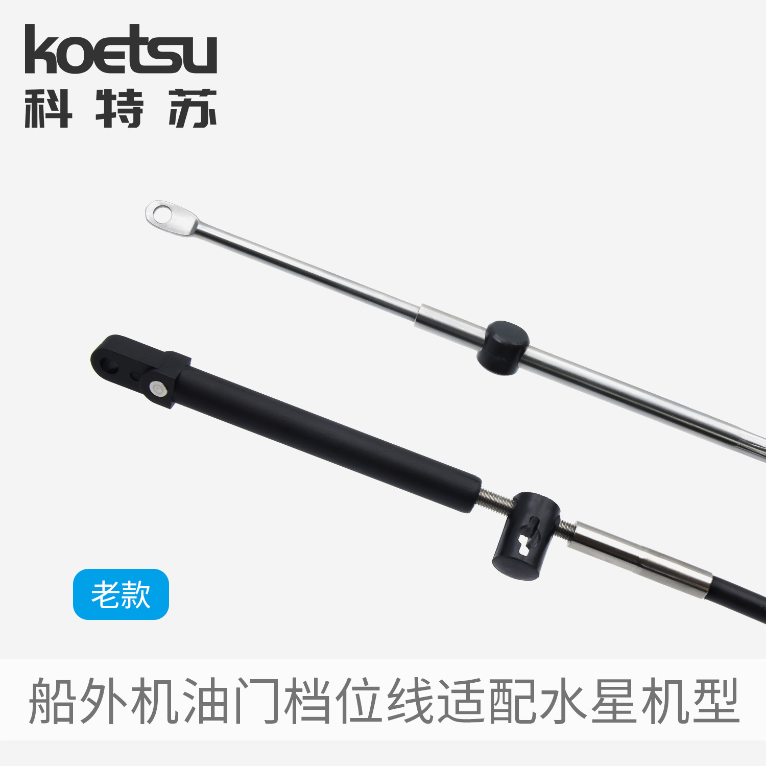 KOETSU科特苏油门档位线适用水星船外机马达前操动力操作控制拉线