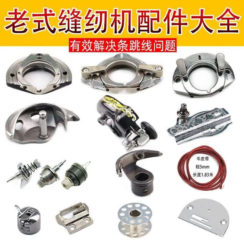 蝴蝶牌老式缝纫机配件大全脚踏式家用机零件梭壳梭心皮带针夹牙齿