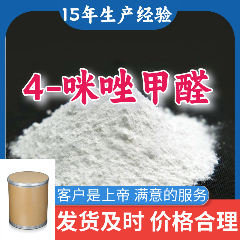 4-咪唑甲醛 直接电话1KG-25KG开发票全国发货品种齐全广东江苏