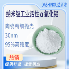 工厂直销30nm阿尔法氧化铝 纳米级工业活性α氧化铝 陶瓷精细抛光