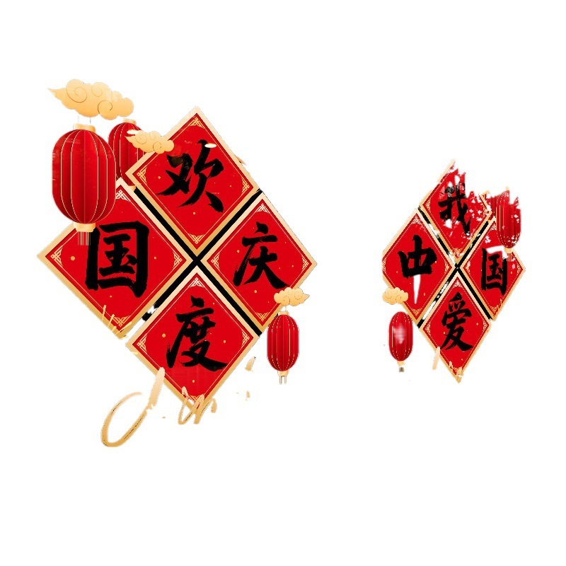 中秋节装饰玻璃门贴纸国庆爱国商场橱窗大型窗花门店氛围布置贴画|undefined