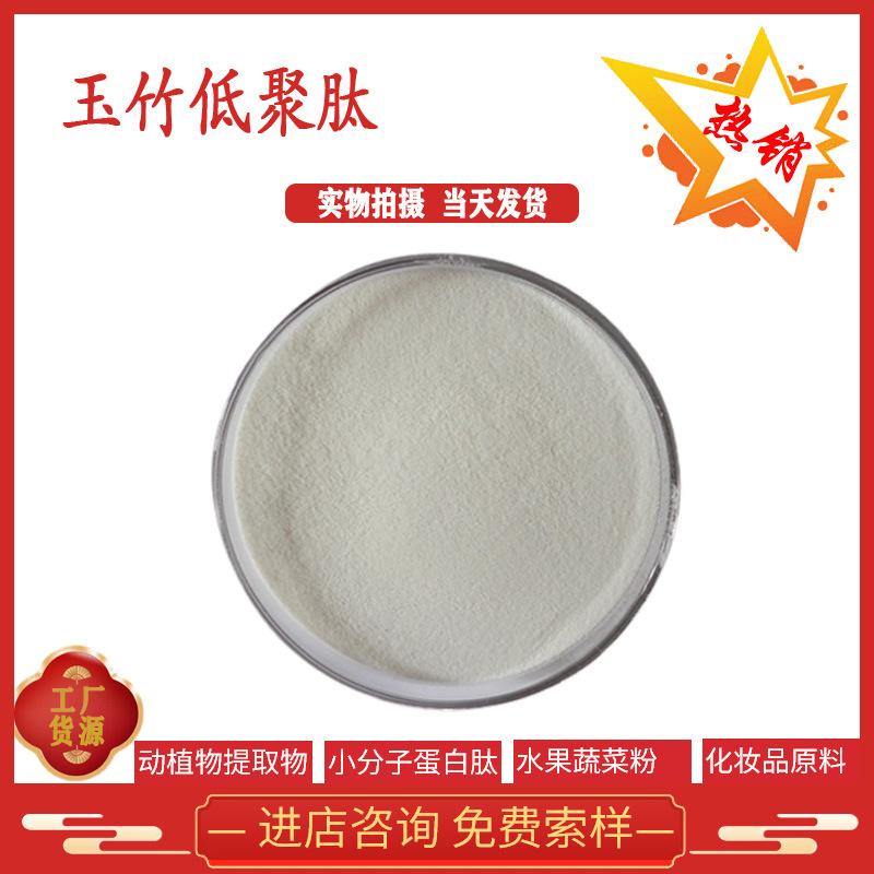 玉竹低聚肽 玉竹提取物 玉竹肽 玉竹蛋白肽 小分子肽 现货供应